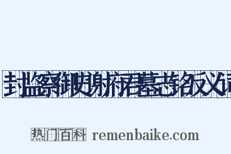 封监察御史谢府君墓志铭反义词是什么意思的图片